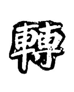 轉楷书书法写法高清图片