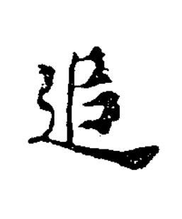 追楷书书法写法高清图片