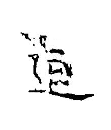追楷书书法写法高清图片