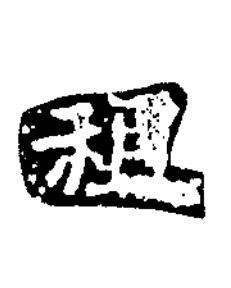 租楷书书法写法高清图片