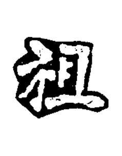 祖楷书书法写法高清图片