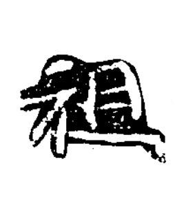 祖楷书书法写法高清图片