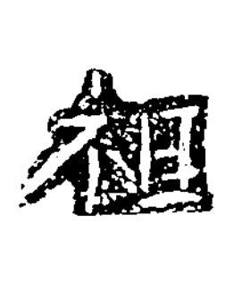 祖隶书书法写法高清图片