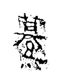 纂隶书书法写法高清图片
