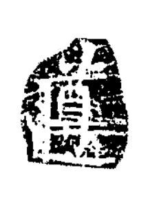 遵隶书书法写法高清图片