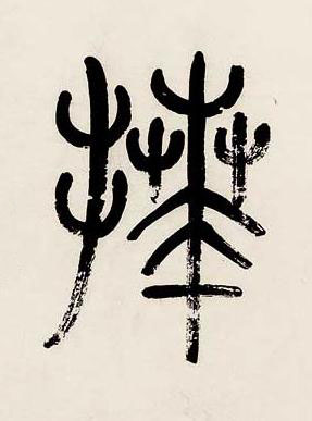 拜篆书书法写法高清图片