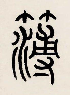 簿篆书书法写法高清图片