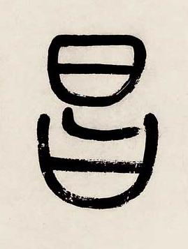 昌篆书书法写法高清图片