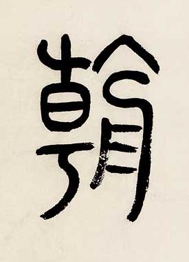朝篆书书法写法高清图片