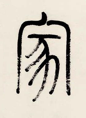 家篆书书法写法高清图片