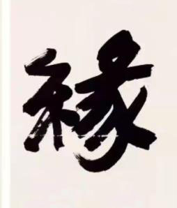 緣楷书书法写法高清图片