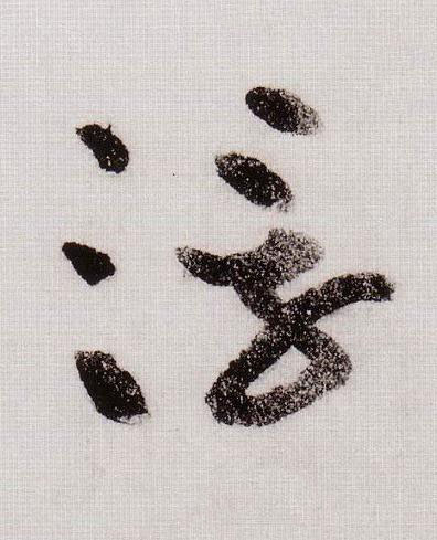 浮草书书法写法高清图片