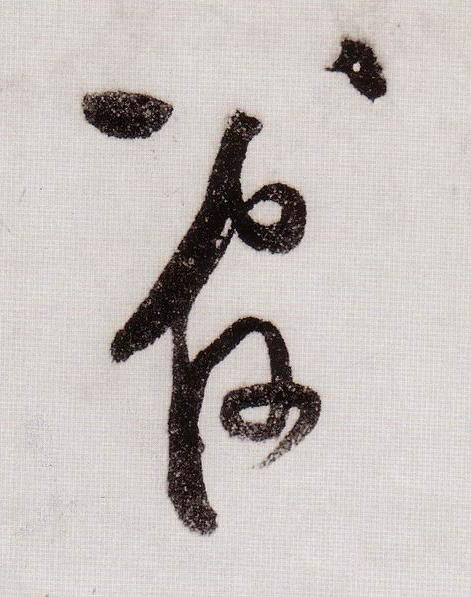 管草书书法写法高清图片