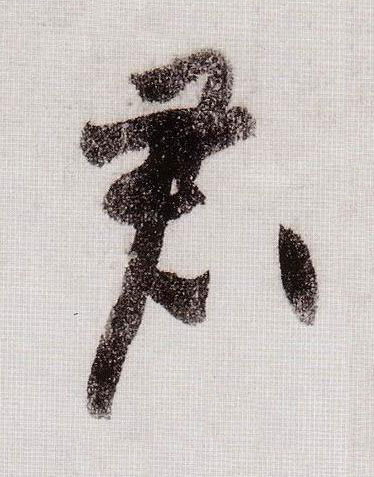 君草书书法写法高清图片