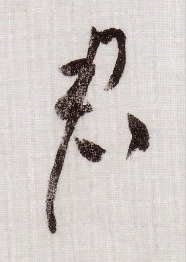 君草书书法写法高清图片