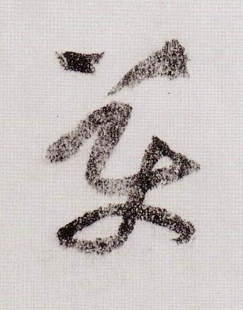 美草书书法写法高清图片