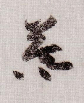 暮草书书法写法高清图片