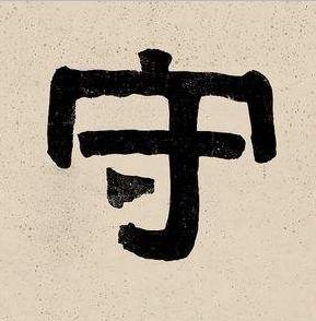 守隶书书法写法高清图片