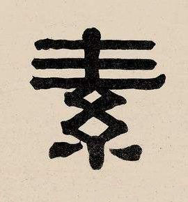 素隶书书法写法高清图片