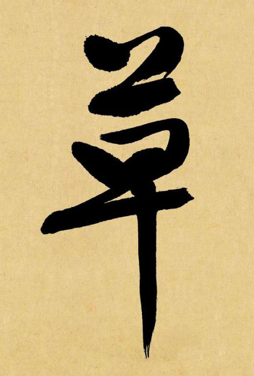 草行书书法写法高清图片