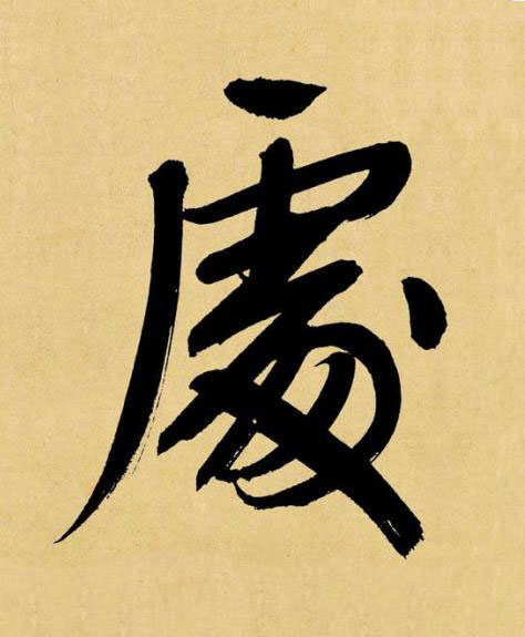 䖏行书书法写法高清图片