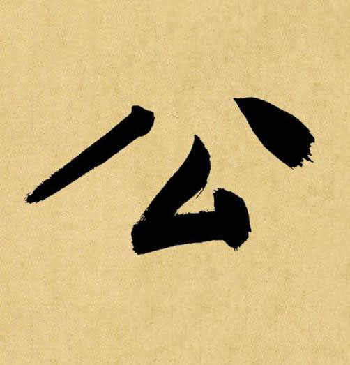 公行书书法写法高清图片