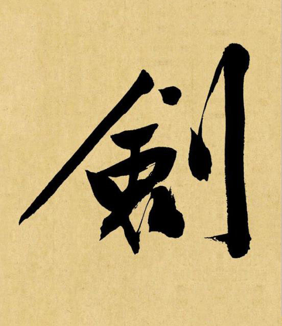 劍行书书法写法高清图片