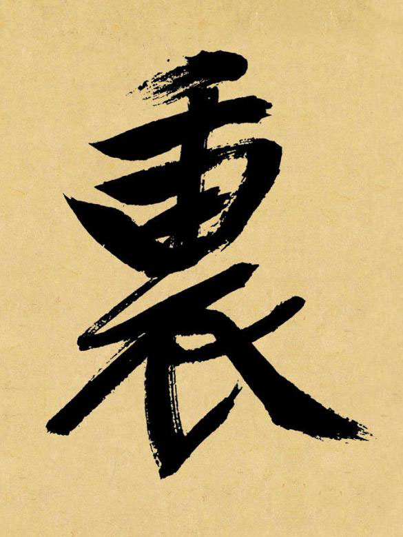 裏行书书法写法高清图片