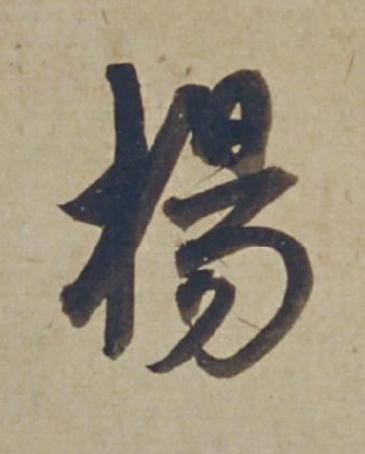 楊行书书法写法高清图片