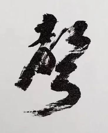 聲行书书法写法高清图片