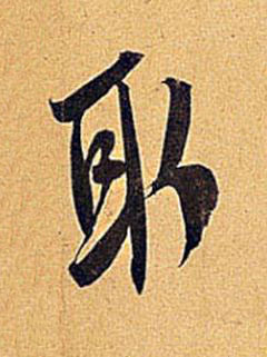 取行书书法写法高清图片