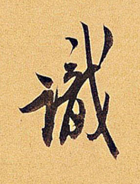 識行书书法写法高清图片