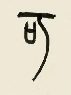 可篆书书法写法高清图片