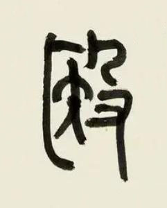 殹篆书书法写法高清图片