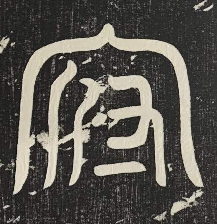 府篆书书法写法高清图片