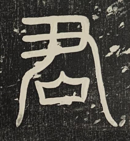 君篆书书法写法高清图片