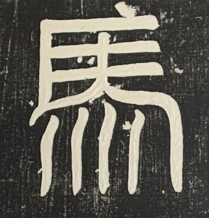 馬篆书书法写法高清图片