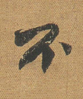 不行书书法写法高清图片