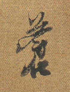 蒼行书书法写法高清图片