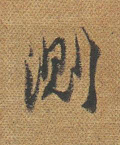 測行书书法写法高清图片