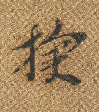 掬草书书法写法高清图片