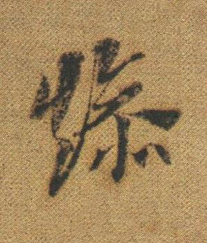 燥草书书法写法高清图片