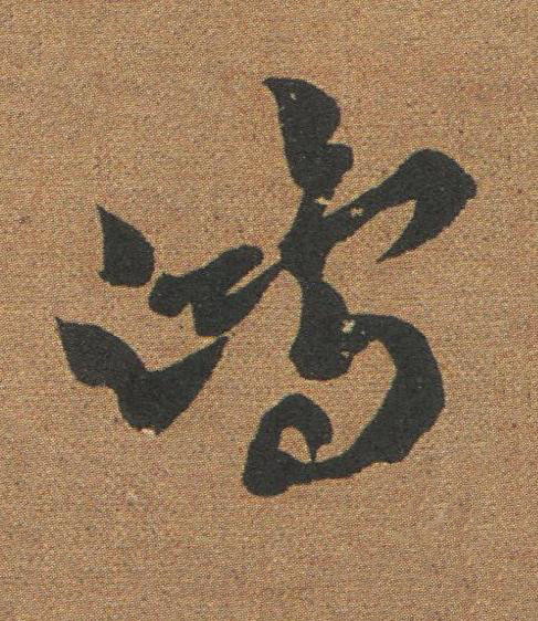 鴻草书书法写法高清图片