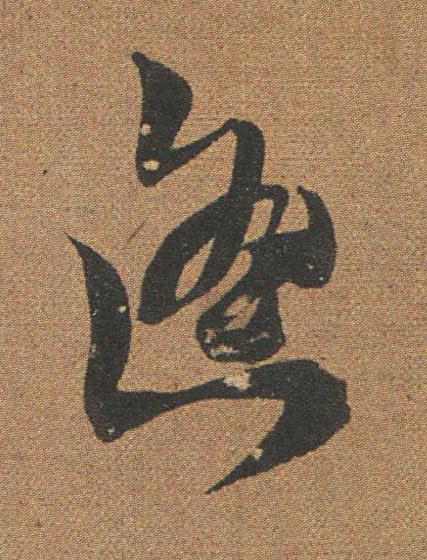 遥草书书法写法高清图片