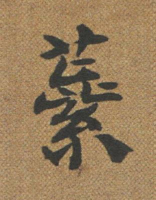 蕊楷书书法写法高清图片
