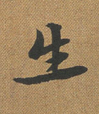 生楷书书法写法高清图片