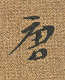 唐楷书书法写法高清图片