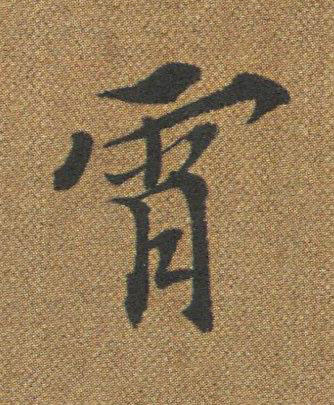 霄楷书书法写法高清图片