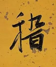 稽行书书法写法高清图片