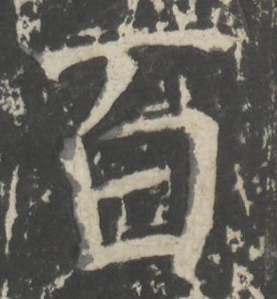 百楷书书法写法高清图片